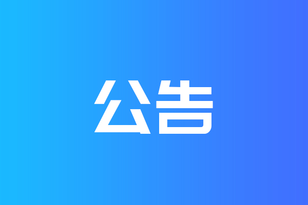 關(guān)于我公司網(wǎng)站違禁詞、極限詞失效說(shuō)明