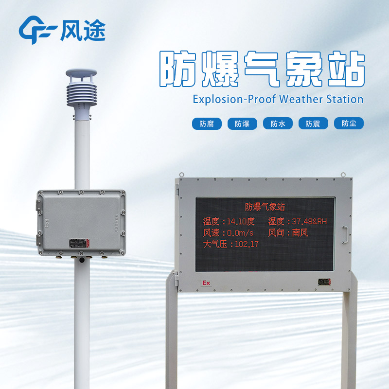 防爆超聲波氣象站是什么樣的設(shè)備？