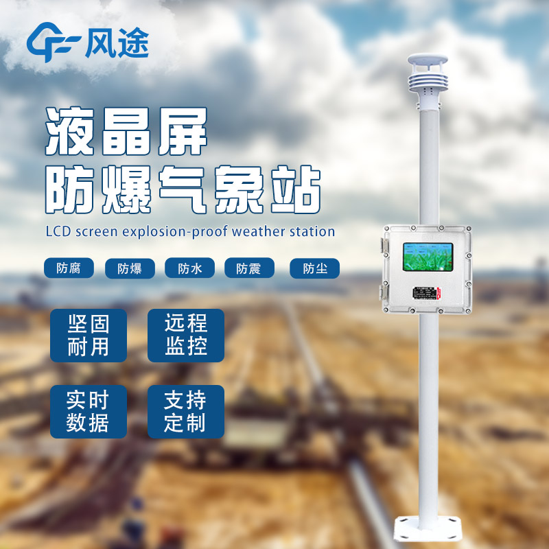 氣象站為什么會(huì)有防爆需求？