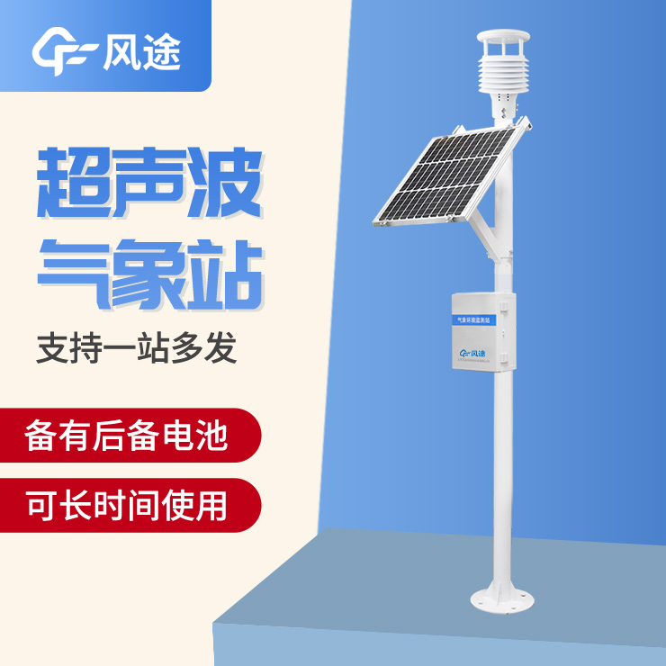 超聲波氣象站，一款優(yōu)勢(shì)很多的監(jiān)測(cè)站