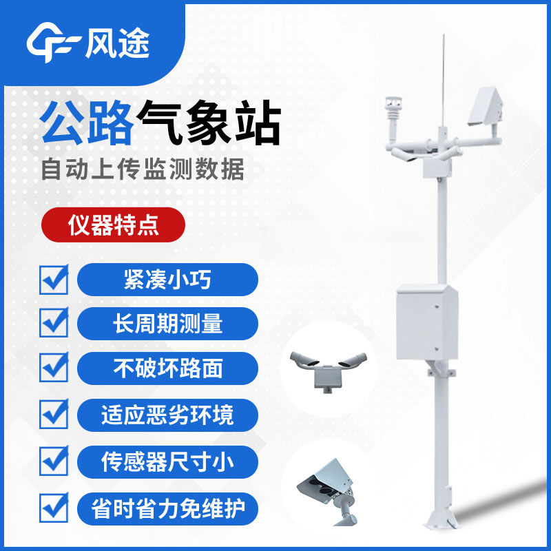 高速氣象檢測器是什么？