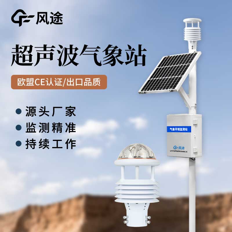 超聲波氣象站對(duì)比傳統(tǒng)氣象站，優(yōu)點(diǎn)多多