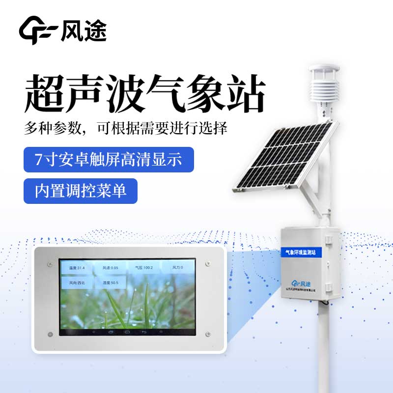 超聲波一體化氣象站有什么亮點？
