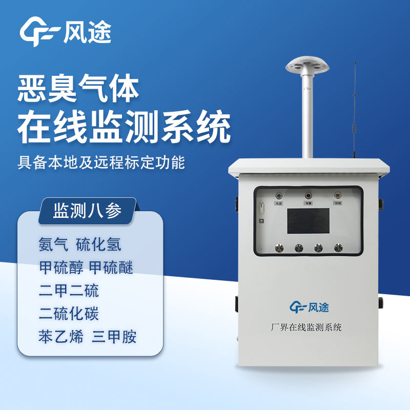 惡臭氣體在線(xiàn)監(jiān)測(cè)系統(tǒng)，實(shí)時(shí)監(jiān)測(cè)?精準(zhǔn)溯源