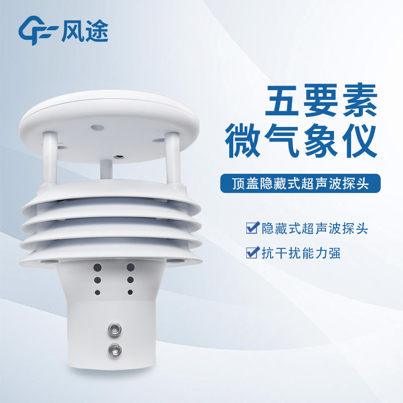 五要素超聲波氣象站廠家風(fēng)途科技，山東工廠在線(xiàn)提供解決方案