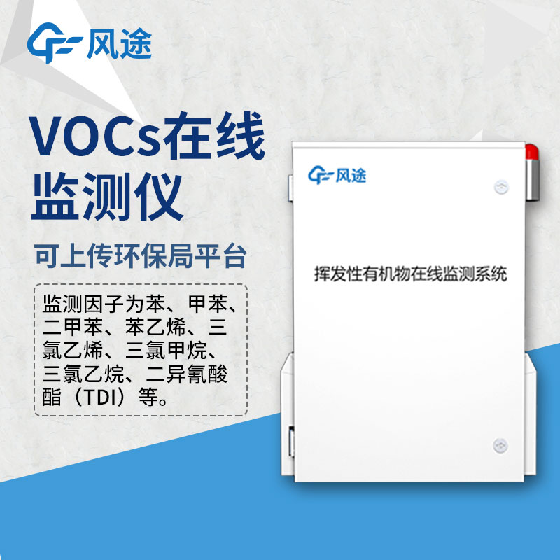 揮發(fā)性有機(jī)物檢測(cè)儀器